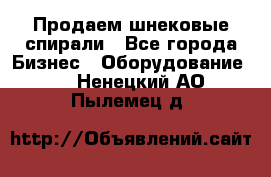 Продаем шнековые спирали - Все города Бизнес » Оборудование   . Ненецкий АО,Пылемец д.